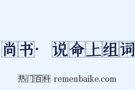 尚书·说命上组词是什么意思的图片